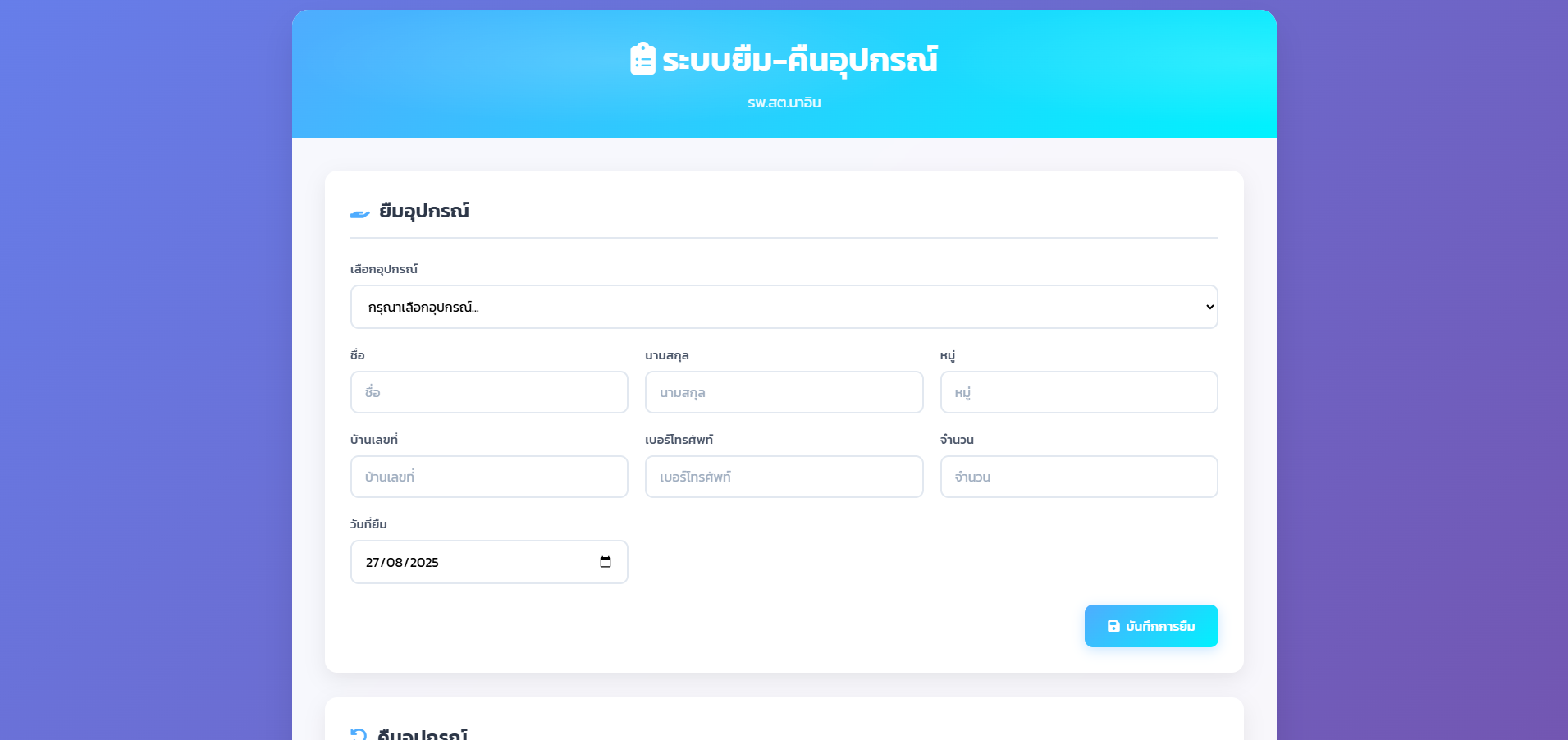 เว็บแอพพลิเคชั่นสำหรับบันทึกการยืมคืนอุปกรณ์ 1